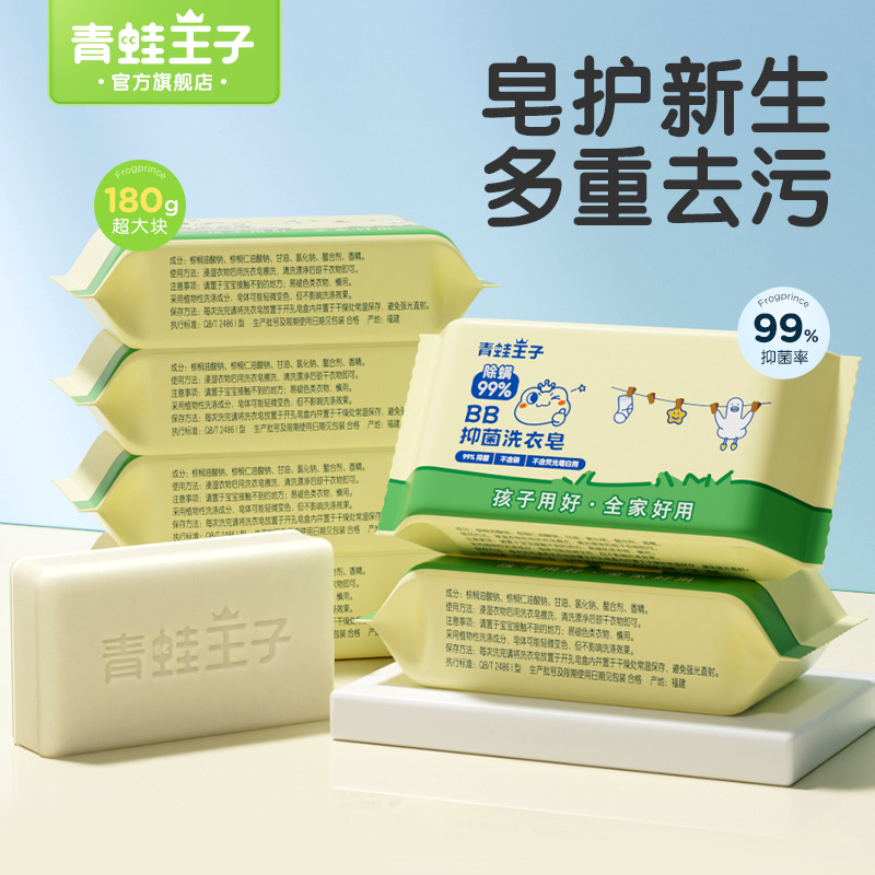 10块青蛙王子婴儿BB抑菌洗衣皂