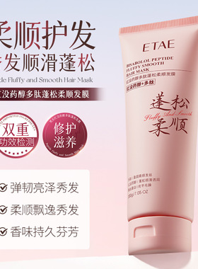 ETAE梵贞红没药醇多肽蓬松柔顺发膜200g养发蛋白改善毛躁干枯发质