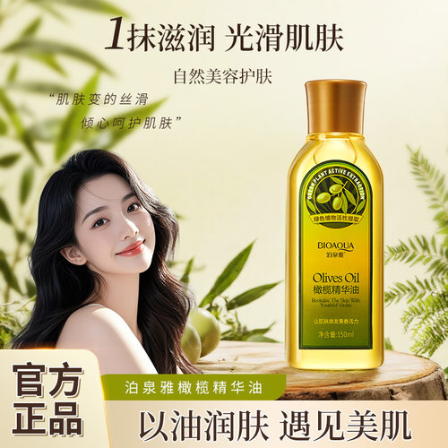 泊泉雅橄榄油150ml精华油