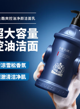 梵贞男士酷爽控油净颜洁面乳510g