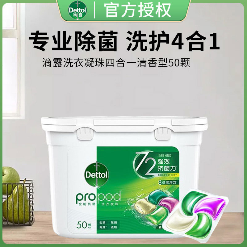 滴露洗衣凝珠50颗四合一除菌