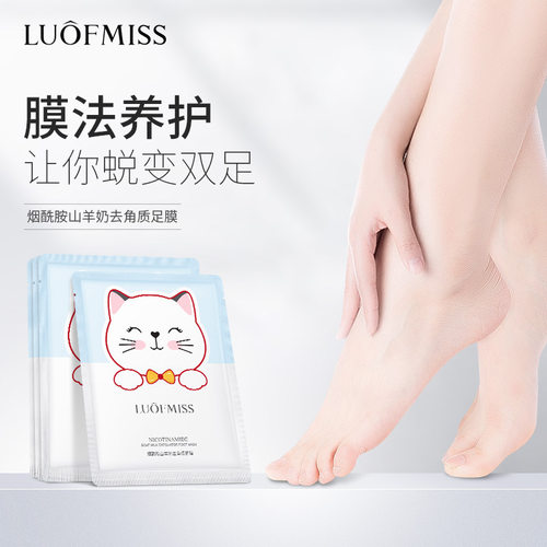 洛凡美皙烟酰胺山羊奶去角质足膜