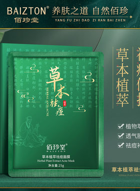 10片佰珍堂草本植萃祛痘面膜