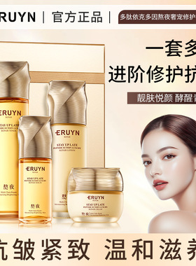 ERUYN多肽依克多因熬夜修护礼盒