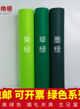 墨绿婚庆展会活动迎宾庆典婚礼布置结婚一次性草果绿色地毯包邮