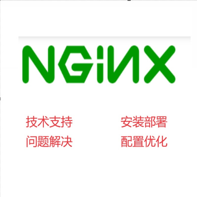 NGINX技术支持 安装配置 负载均衡 反向代理 正向代理  欢迎咨询