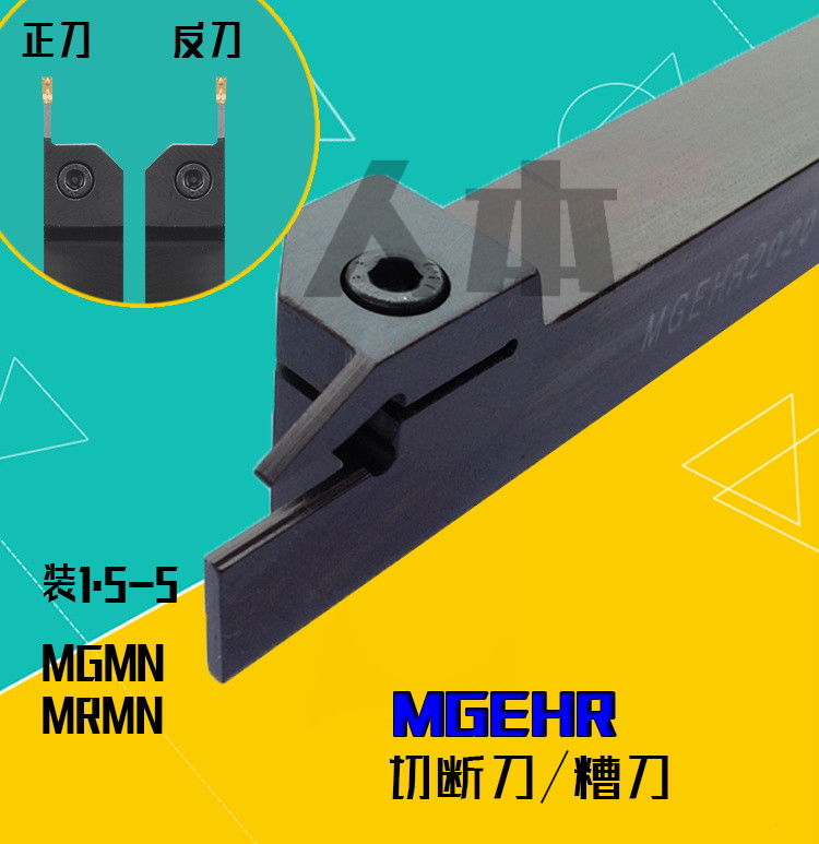 MGEHR2020-3/1616/2525-2-4-5-2.5数控车床刀具外切槽刀杆切断刀