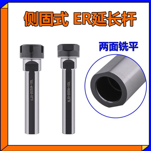 ER侧固式延长杆SL25双面SL32侧面ER25两边ER11夹头SL20-ER20A-100