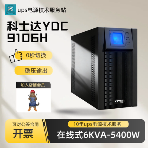 科士达UPS不间断电源YDC在线式
