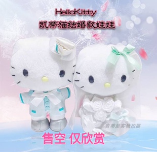 仅欣赏hellokitty凯蒂猫日本正版 情人节结婚情侣婚纱毛绒娃娃礼物