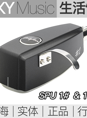 Ortofon SPU 1# 1E 动圈唱头 MC唱针 鲸鱼头唱针 高度风SPU 1号