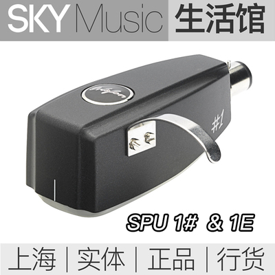 Ortofon SPU 1# 1E 动圈唱头 MC唱针 鲸鱼头唱针 高度风SPU 1号