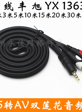 一线丰旭YX-13633.5mm转双莲花音频线音响线3.5一分二1.8米3米5米