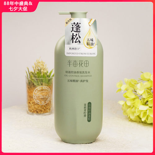 半亩花田轻盈控油香氛洗发水