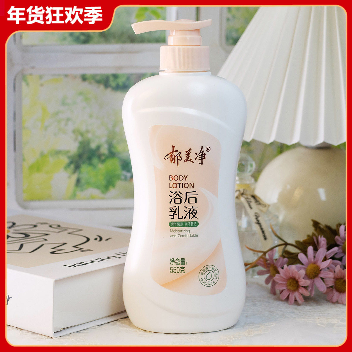 郁美净浴后乳液550g 身体乳补水滋润保湿润体乳全身可用国货老牌,美容护肤/美体/精油,身体乳/霜,淘宝优惠券,粉丝福利购,淘宝优惠卷