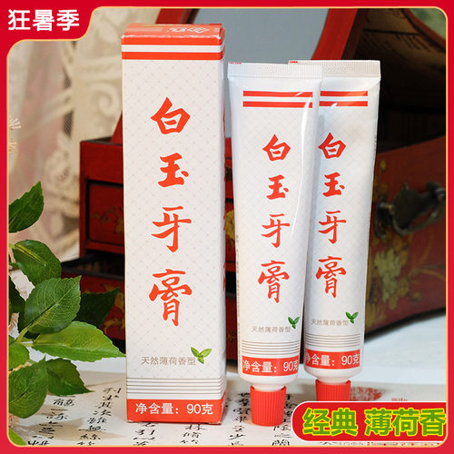上海白玉牙膏清新口气