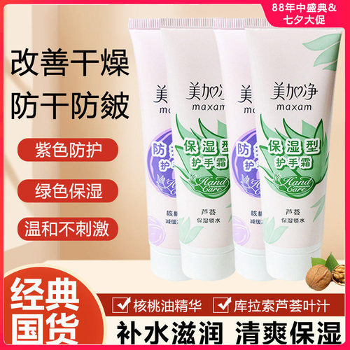 美加净保湿便携国货老牌子护手霜