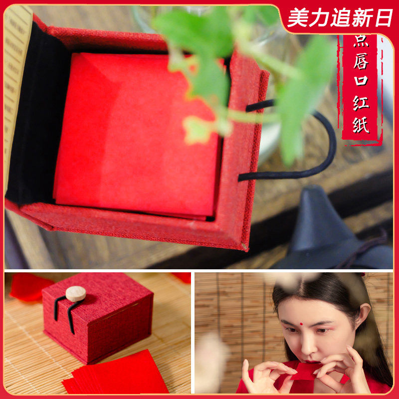 旧迷楼点唇口红纸 古典怀旧口脂唇纸咬唇妆胭脂纸平价学生女国货