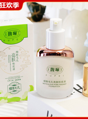 馥珮细致毛孔亮肤粉底液40ml遮瑕持久不易脱妆控油干皮混油皮轻薄