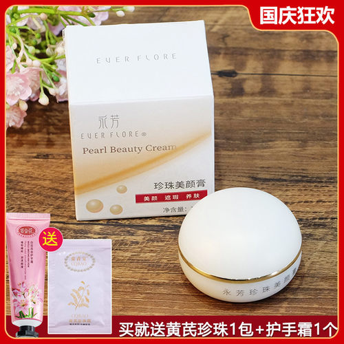 永芳珍珠美颜膏13g 珍珠素颜霜女懒人遮瑕提亮肤色改善暗沉正品 - 封面