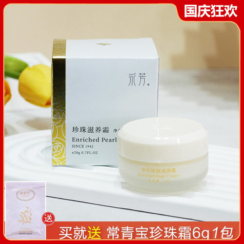 滋养霜！永芳F3珍珠滋养霜20g 比珍珠膏滋润一点嫩肤真珠素颜霜 - 封面