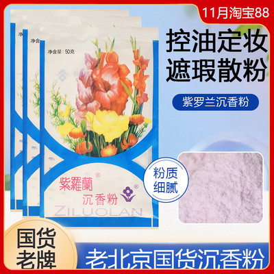 紫罗兰沉香粉50g不飞粉