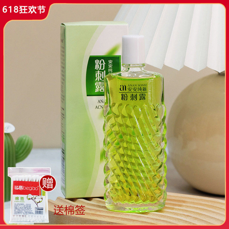 安安粉刺露去闭口黑头痘控油补水收缩毛孔爽肤水老牌经典国货正品