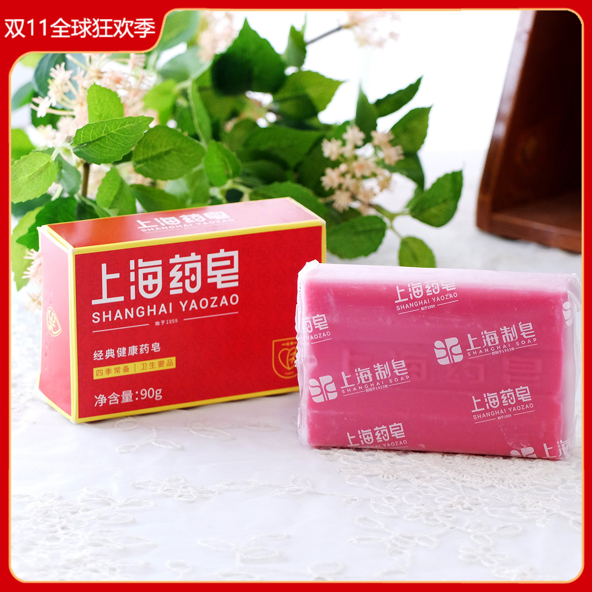 上海药皂90g 除螨止痒杀菌香皂沐浴洗衣洗手内衣深层清洁老牌国货