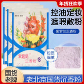 老北京紫罗兰沉香粉50g 国货老品牌散粉定妆粉遮瑕蜜粉持久控油