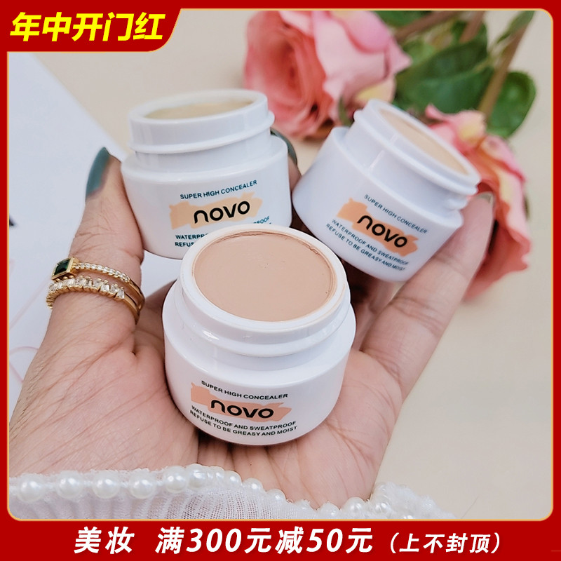 novo高清明净遮瑕膏女遮盖斑点