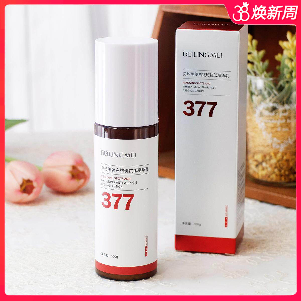 贝玲美377美白祛斑抗皱精华乳100g 补水保湿滋润乳液面部提亮女男