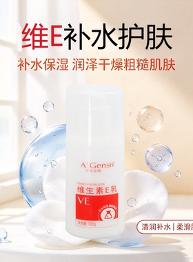 安安金纯维生素E乳100g 平价乳液补水保湿滋润细腻国货经典面霜