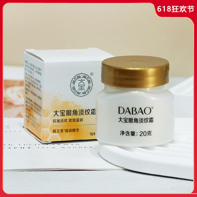 【蓝色小屋】国货护肤品大宝眼角淡纹霜20g 眼霜淡化细纹滋润紧致