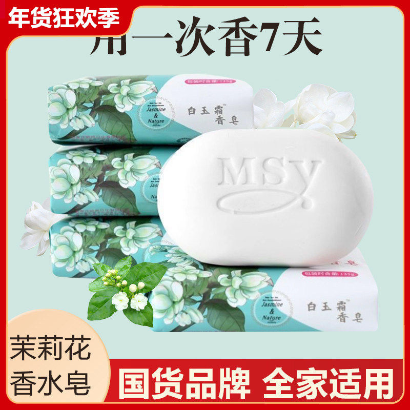 浓郁茉莉花香皂135g白玉霜洗手皂家用肥皂持久香味沐浴清洁皂国货,洗护清洁剂/卫生巾/纸/香薰,香皂,淘宝优惠券,粉丝福利购,淘宝优惠卷