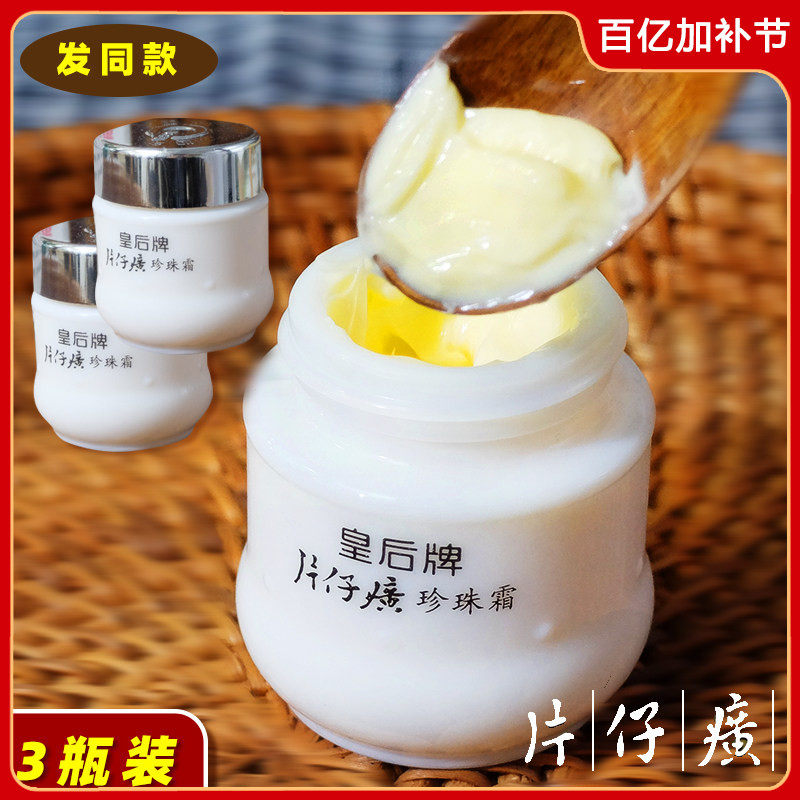 三瓶装皇后牌片仔癀珍珠霜平衡油脂面霜膏国货化妆护肤品老牌正品