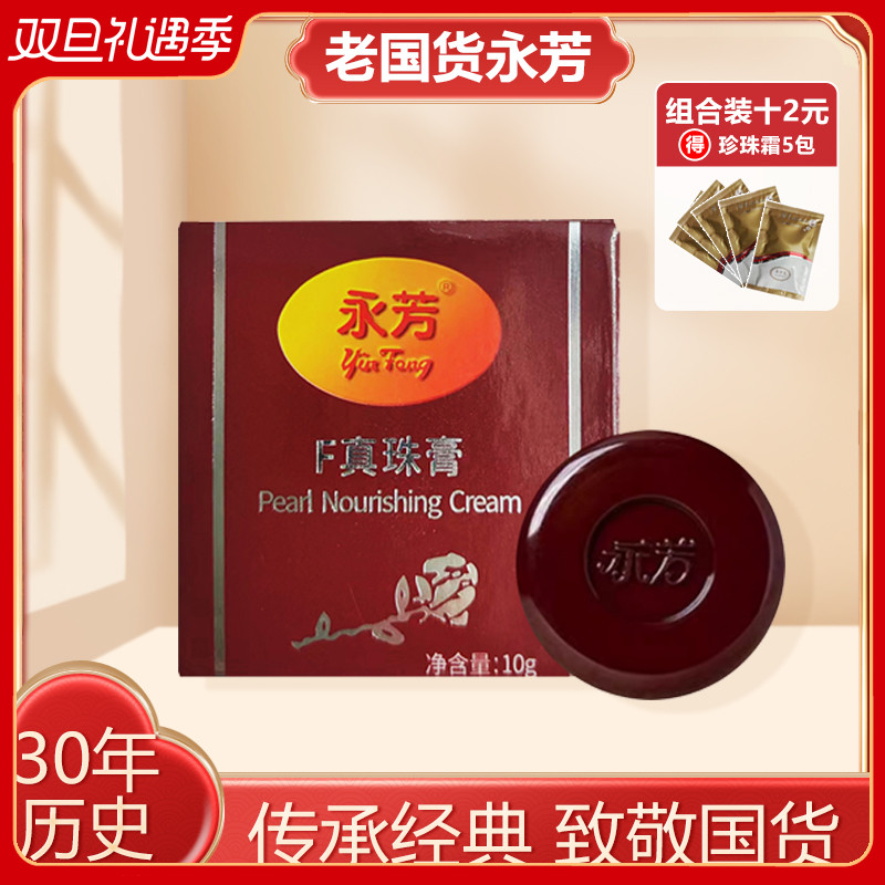 老国货永芳F真珠膏珍珠膏 经典素颜霜 老牌化妆品护肤品美容面霜