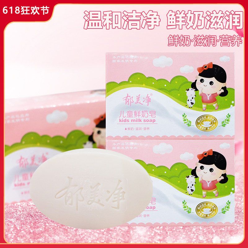 郁美净儿童鲜奶皂100g 宝宝香皂沐浴皂牛奶皂搓澡皂洗脸洗手洗澡