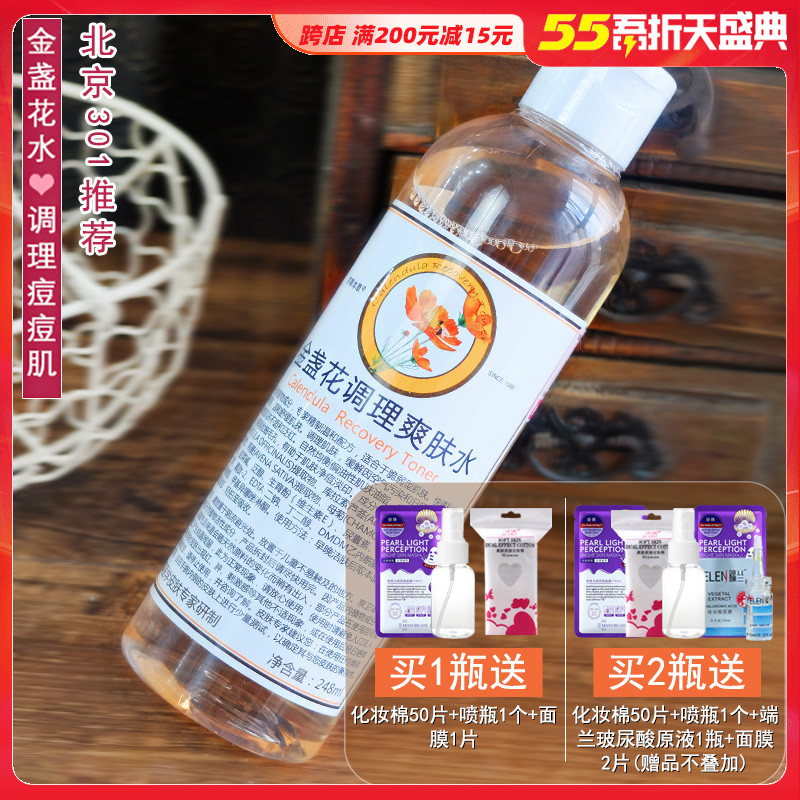 3京卫本草301金盏花调理爽肤水保湿补水控油湿敷收缩毛孔淡化痘印
