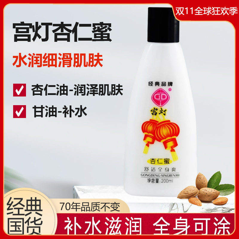 宫灯杏仁蜜保湿国货老牌身体乳