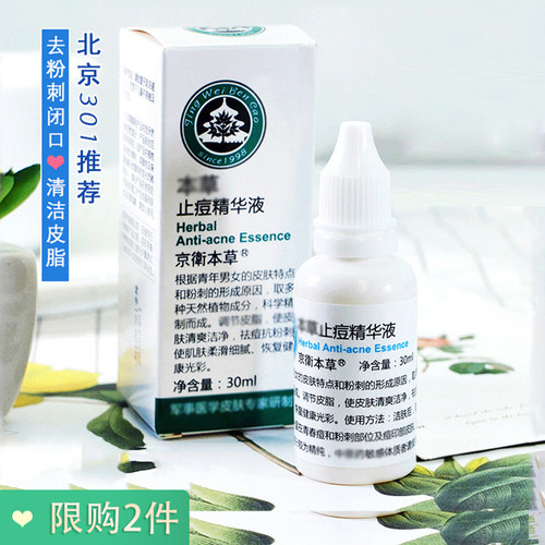 京卫本草止痘精华液30ml抗粉刺痘印淡印去黑头闭口老国货护肤品 - 封面