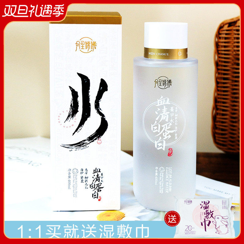 月里嫦娥血清白蛋白菁华水保湿补水收缩毛孔紧致提亮精华水女学生