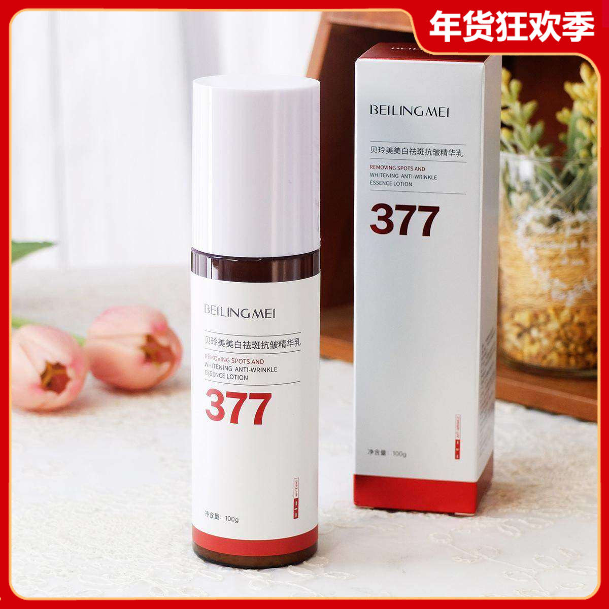 贝玲美377美白祛斑抗皱精华乳100g 补水保湿滋润乳液面部提亮女男