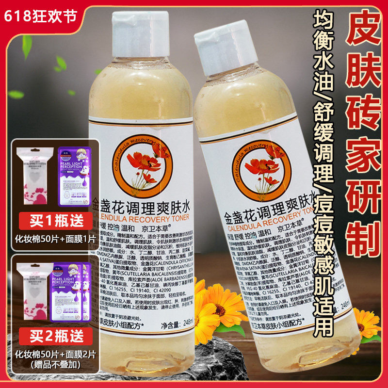 京卫本草金盏花调理爽肤水 保湿补水控油湿敷收缩毛孔淡化痘印