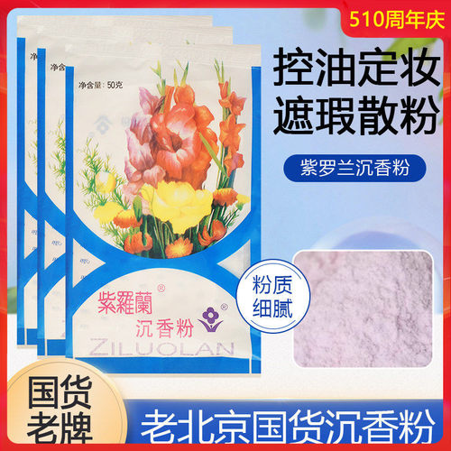 紫罗兰沉香粉50g不飞粉