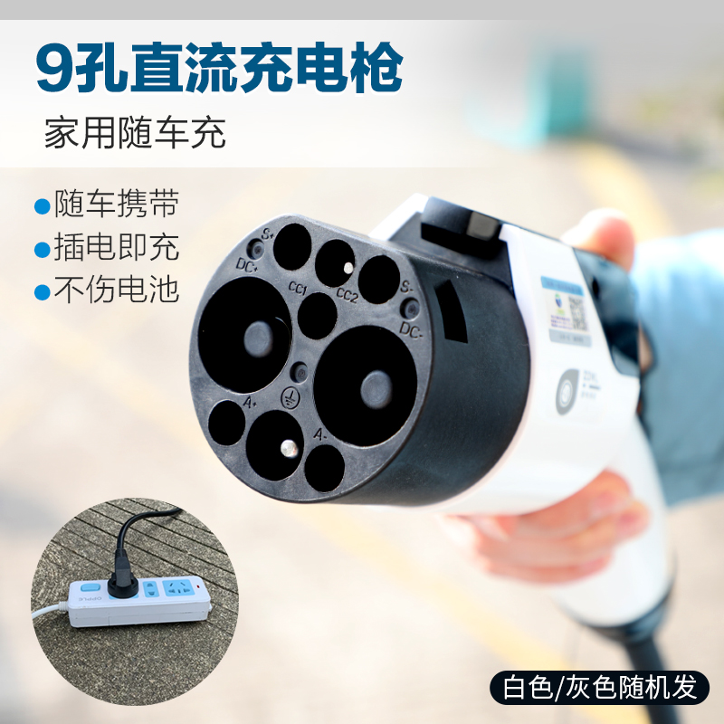 新能源电动汽车3kW九孔直流随车充220V家用便携式充电枪红旗通用
