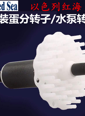 红海RED SEA  Max130/250/CS1800 循环泵主水泵 蛋分泵转子 配件