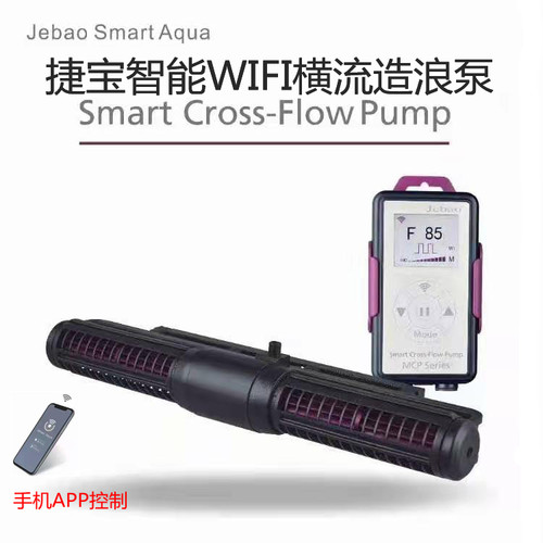捷宝Jebao液晶显示手机WIFI智能横流造浪泵MCP-70 90 120 150 180