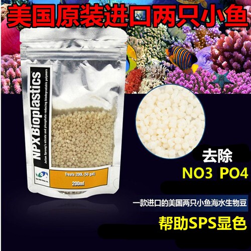 美国两只小鱼专业海水荷兰豆 NP豆豆 生物降解 去除NO3 PO4 200ml