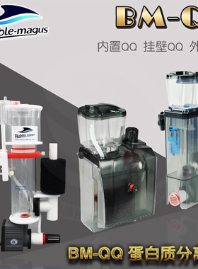 BMQQ1 QQ2海水蛋分鱼缸小型外挂蛋白质分离器miniQ内置海缸过滤器