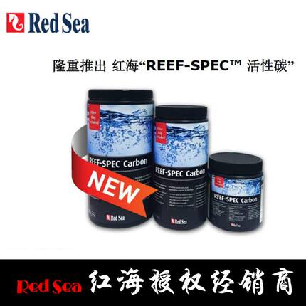 RedSea红海特级海水专用活性炭 除臭吸附色素 去有害物质专用滤材